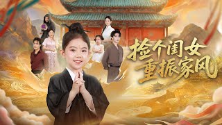 💗全球同步首播💗《捡个闺女重振家风》👉救命！雍和观“废材”小道姑太会整活！死缠失明瘸腿的他认爹，冒险驱蜈蚣救场，半吊之武术竟治好他腿，还寻回挚爱，戏精操作+反转直接封神！韩雨彤&曾辉 #大陸短劇💕