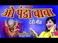 ओ पंडा बाबा झंडा गाड़ दे शहनाज़ अख्तर Sh