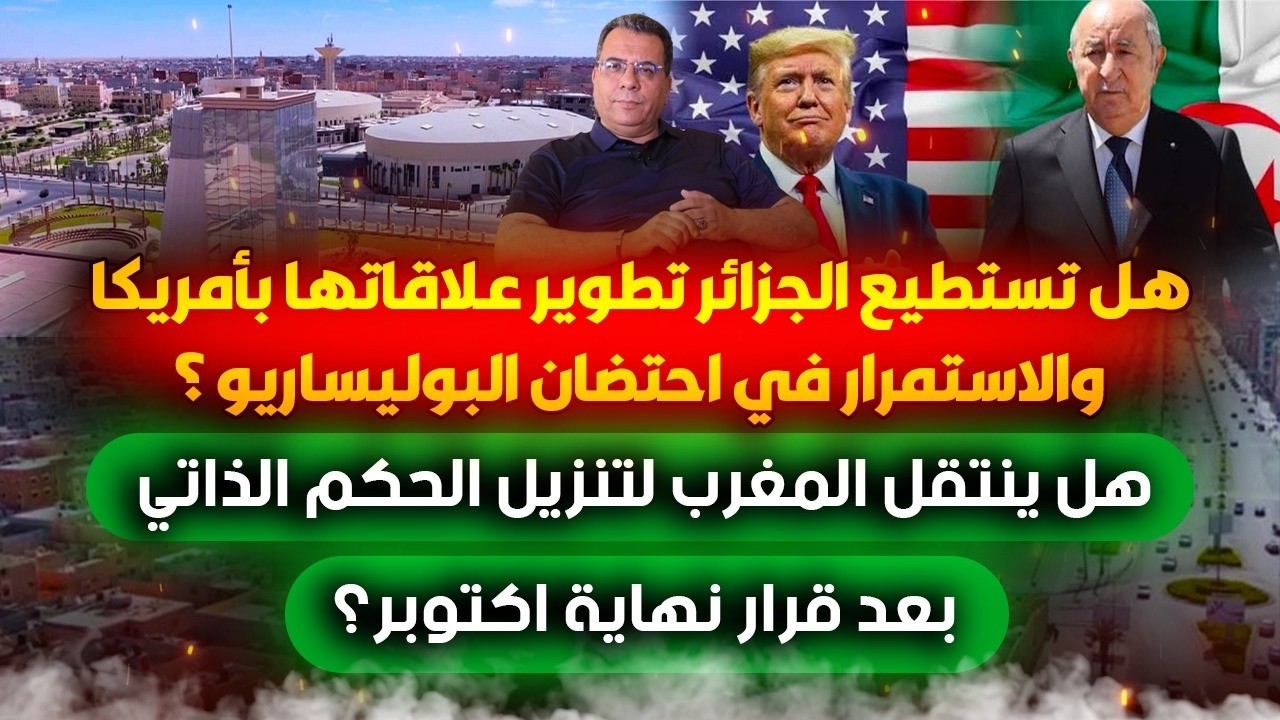 الجزائر تريد تطوير العلاقات مع امريكا والحفاظ على البوليساريو-هل ينتقل المغ?