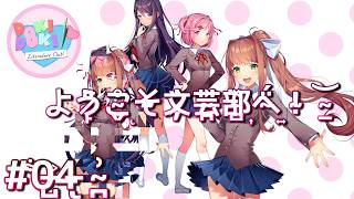 【恐怖】#4 美少女ゲームの皮を被ったトラウマサイコホラー『ドキドキ文芸部!』。【Doki Doki Literature Club!】