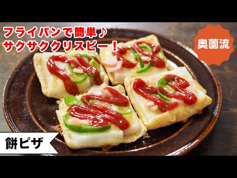Crispy Mochi Pizza with Fried Tofu