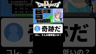 【ドラクエⅣ】奇跡的な確率を初見プレイで引いてVTuber失格なリアクションをしてしまう錬金術師【最強ドロップ】  #Vtuber #Shorts