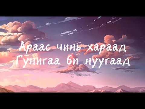 Gangster HooD  dreambeot lyrics   urmiig min hugalaad zurhiig min zuseed odko s edit