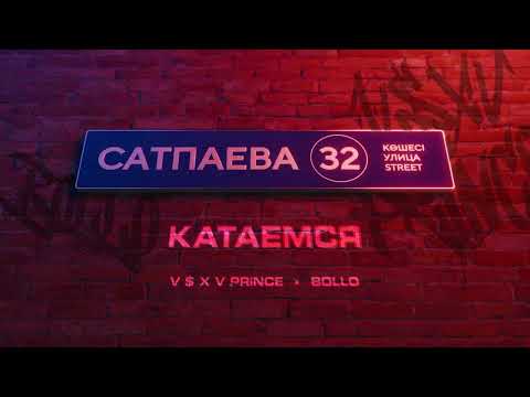 V $ X V PRiNCE X BOLLO - КАТАЕМСЯ