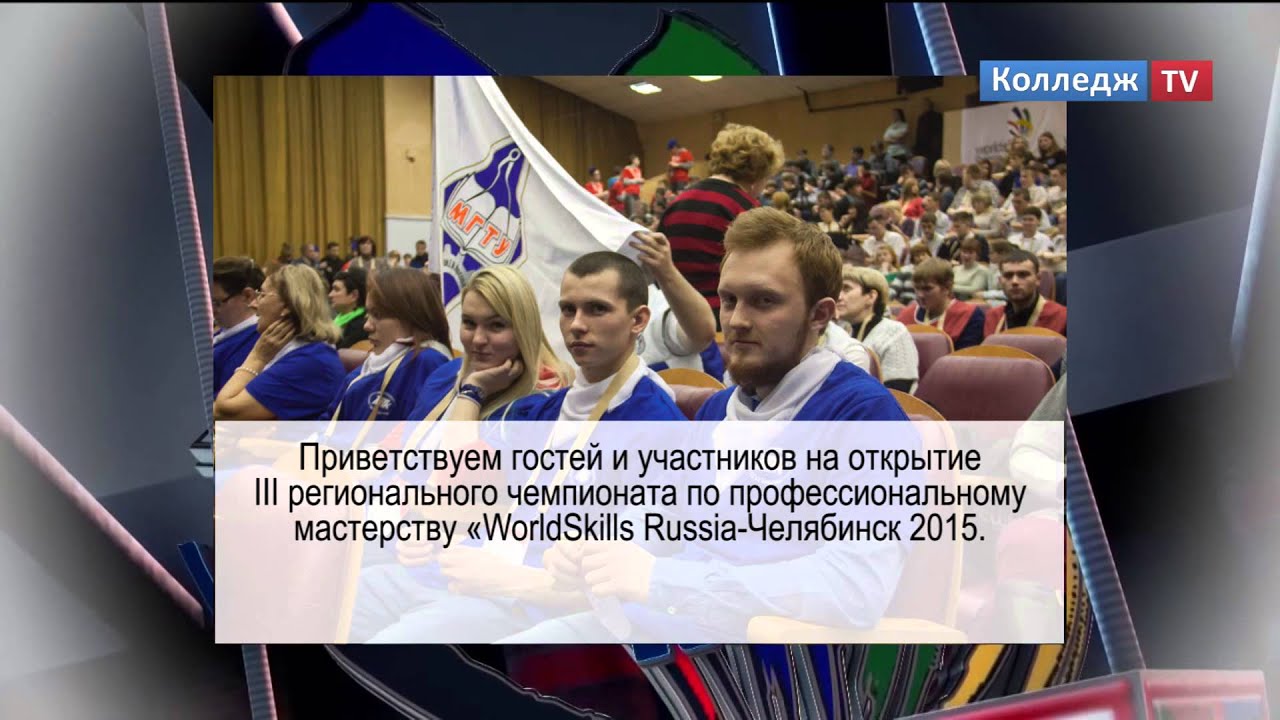 Открытие III регионального чемпионата «WorldSkills Russia-Челябинск 2015».