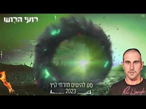 סט להיטים מזרחית 2023 Dj רועי הרוש