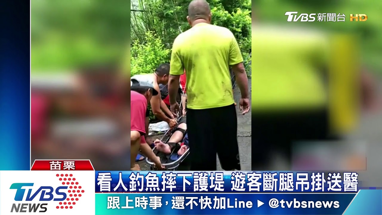 看人釣魚摔下護堤 遊客斷腿吊掛送醫