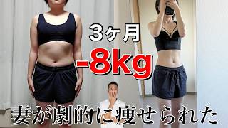 【3ヶ月−8kg】妻が実際にやった「健康的に痩せるダイエット方法」を簡単に解説します