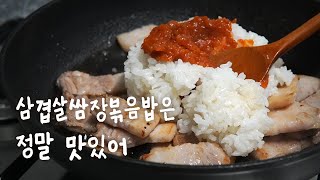 삼겹살 쌈장볶음밥