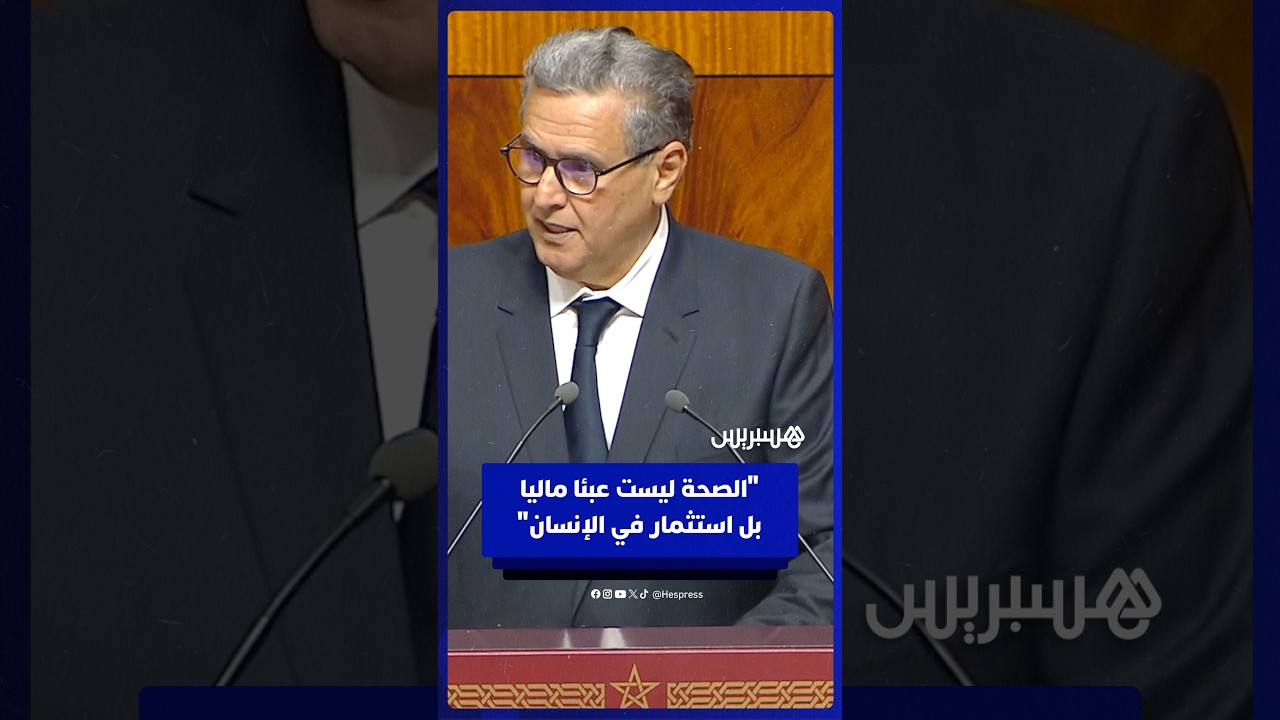أخنوش: ميزانية الصحة ارتفعت بأكثر من الضعف لأنها استثمار في الإنسان والإنتاجية والكرامة" thumbnail