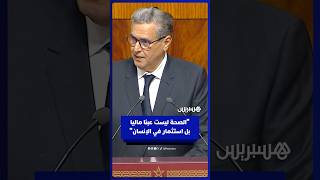 أخنوش: ميزانية الصحة ارتفعت بأكثر من الضعف لأنها استثمار في الإنسان والإنتاجية والكرامة" thumbnail