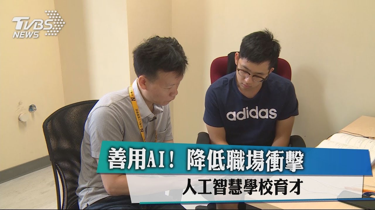 善用AI! 降低職場衝擊人工智慧學校育才