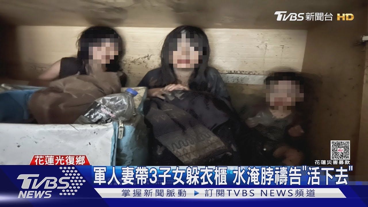 軍人妻帶3子女躲衣櫃 水淹脖禱告「活下去」