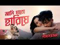 Ami Jabo Hariye আমি যাবো হারিয়ে Rockstar Shakib Khan Sabila Ankan K Jah