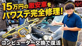【絶望】15万の格安車、ハンドルがビクともしません。ディーラーで高額見積もりされたパワステをECU交換で格安修理！