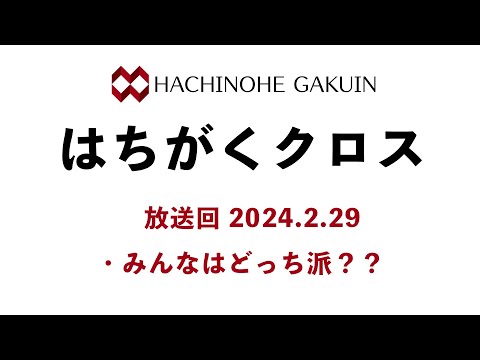 【はちがくクロス】「みんなはどっち派？？」2024年2月29日放送回