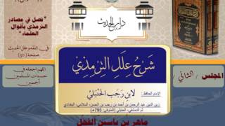 شرح علل الترمذي لابن رجب ج1 : 30 إلى 34 ( فصل في مصادر الترمذي بأقوال العلماء ) . image