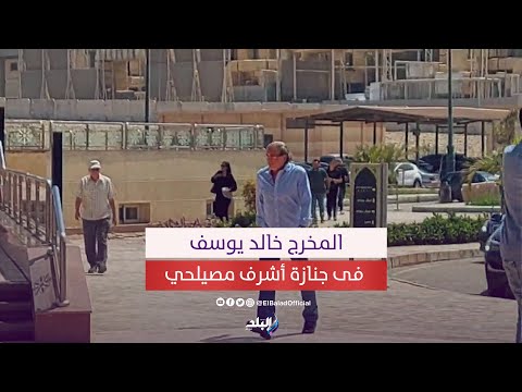 خالد يوسف يشارك فى جنازة الفنان أشرف مصيلحي