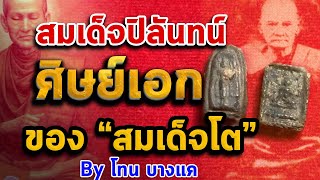พระสมเด็จปิลันทน์จิ๋ว และ พิมพ์เปลวเพลิงเล็ก l หยิบกล้องส่องพระ Ep.120