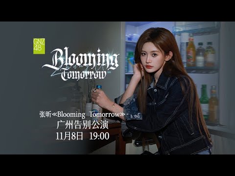 GNZ48 张昕《Blooming Tomorrow》广州告别公演 (08-11-2025 19:00）