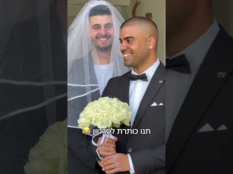 היה רגע מלחיץ #אדירהנדיר #שירןואדיר #זוגיות #חתונה #מתיחה