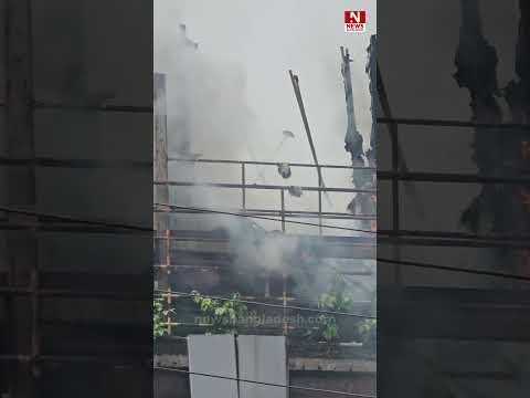 মহাখালীতে ব্রিটিশ টোব্যাকোর পরিত্যক্ত ভবনে আ\গু\ন, নিয়ন্ত্রণে আনে ফায়ার সার্ভিস
