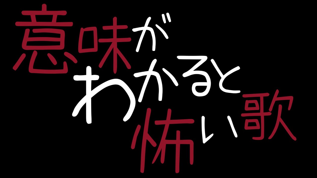 意味がわかると怖い歌
