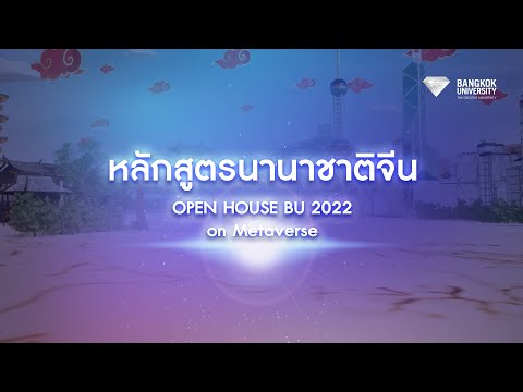 Open House BU Metaverse 2022 : หลักสูตรนานาชาติจีน
