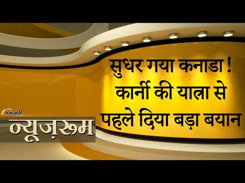 Prabhasakshi NewsRoom: हिंसक आपराधिक गतिविधियों में India की संलिप्तता का कोई प्रमाण नहीं: Canada