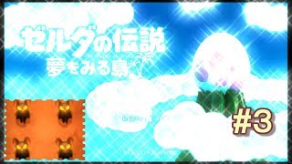 【ゼルダの伝説】気付けばいつも怖がってる【夢を見る島】