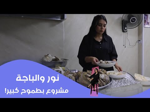 فيديو | نور والباجة .. مشروع بطموح كبير!