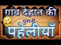 गांव देहात की पुरानी पहेलियां Dimagi Paheli Majeda