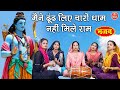 मैंने ढूंढ लिए चारों धाम नहीं मिले राम