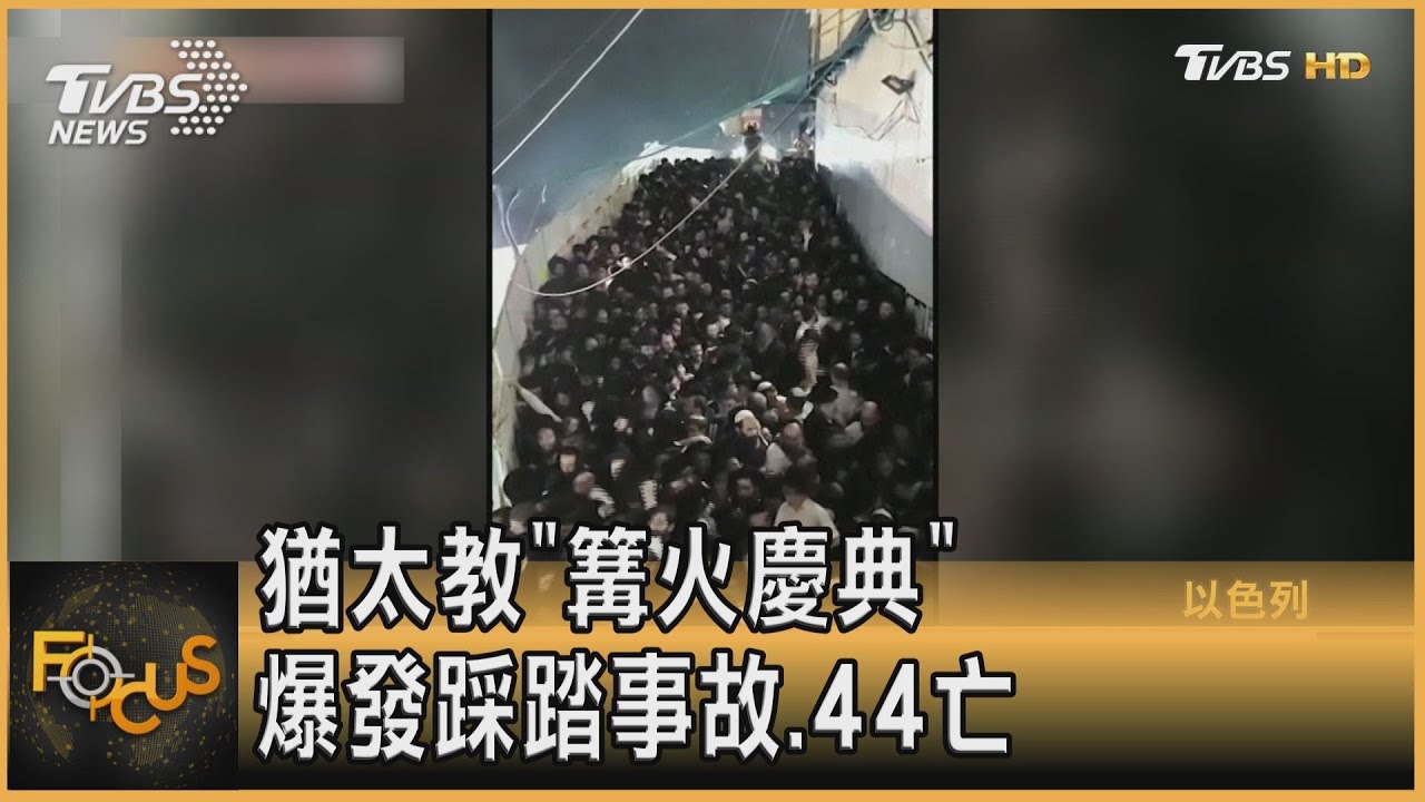 猶太教「篝火慶典」十萬人齊聚 踩踏意外上百死傷