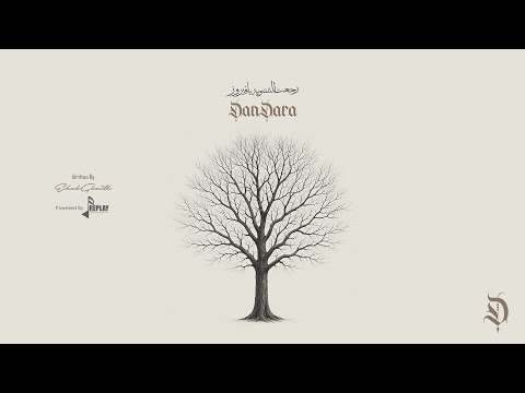 رجعت الشتوية يافيروز - دندرة | Rejeet El Shatwiyi Ya Fairuz - DanDara