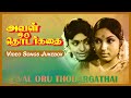 அவள் ஒரு தொடர்கதை பாடல்கள் Aval Oru Thodar Kathai Juke