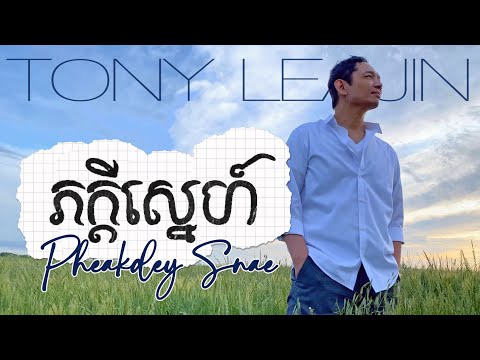 Tony Leajin - ភក្តីស្នេហ៍ | Pheakdey Snae