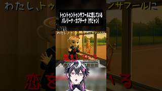 トゥントゥントゥンサフールに恋している / バレリーナ・カプチーナ（ザビャン）歌わせていただきましたwwww #shorts #vtuber #歌ってみた