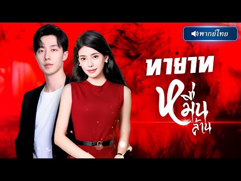 พากย์ไทย🔊 | กรรมกรไม่รู้ตัวโดนเลขาจับอ้าความจริง สุดท้ายเสียว กลัวอำนาจไปอยู่ในมือเมียชั่ว!?