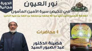 1 د- عبدالصبور السيد   – المقدمة  (نور العيون)(ساحة الدح )(2023م)
