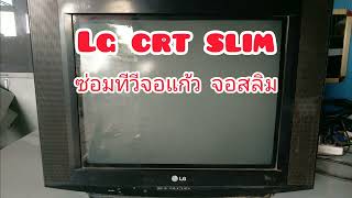 Lg crf tv slim ซ่อมทีวีจอแก้ว อาการภาพเบลอ สีเหลื่อม