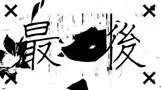 花煩い / 初音ミク