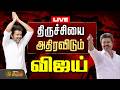 LIVE TVK Vijay திருச்சியை அதிர விடும் விஜய் TVK Vi