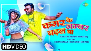 Bicky Babua के नयका शानदार गाना ~ कमर के नंबर बढ़ल बा | Kamar Ke Number Badhal Ba | Bhojpuri Gana