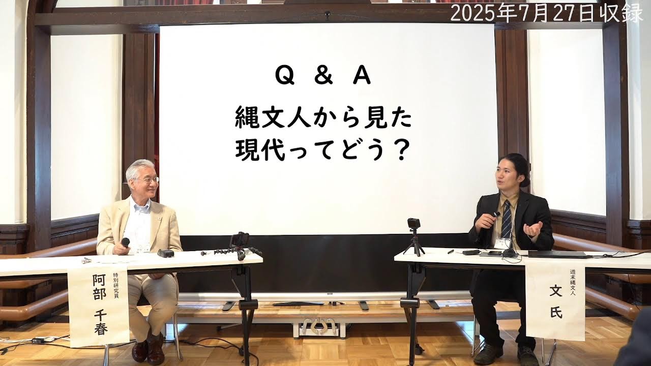 対談： 「縄文の生活から見る現代」 阿部千春 氏（縄文世界遺産推進室 特別研究員）× 文