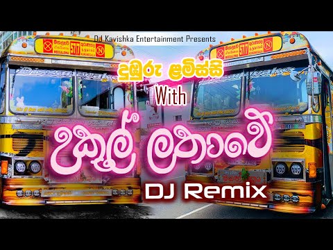 උකුල් ලතාවේ DJ Remix | Ukul Lathawe Dj remix | Bus DJ Remix 2024  @anuruddhadissanayake7043