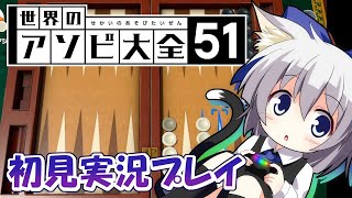 #3【世界のアソビ大全51】バックギャモンとエアホッケーの上級テクニック編