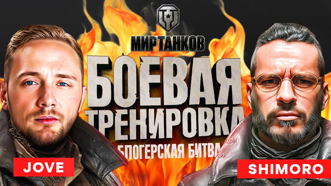 БОЕВАЯ ТРЕНИРОВКА В ТУРНИРЕ ЗА 6.500.000! - ВТОРАЯ - МИР ТАНКОВ - СТРИМ ШИМОРО!