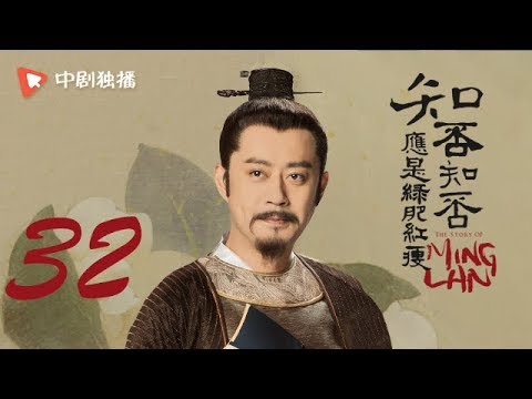 知否知否应是绿肥红瘦 32 |  MingLan 32（赵丽颖、冯绍峰、朱一龙 领衔主演）