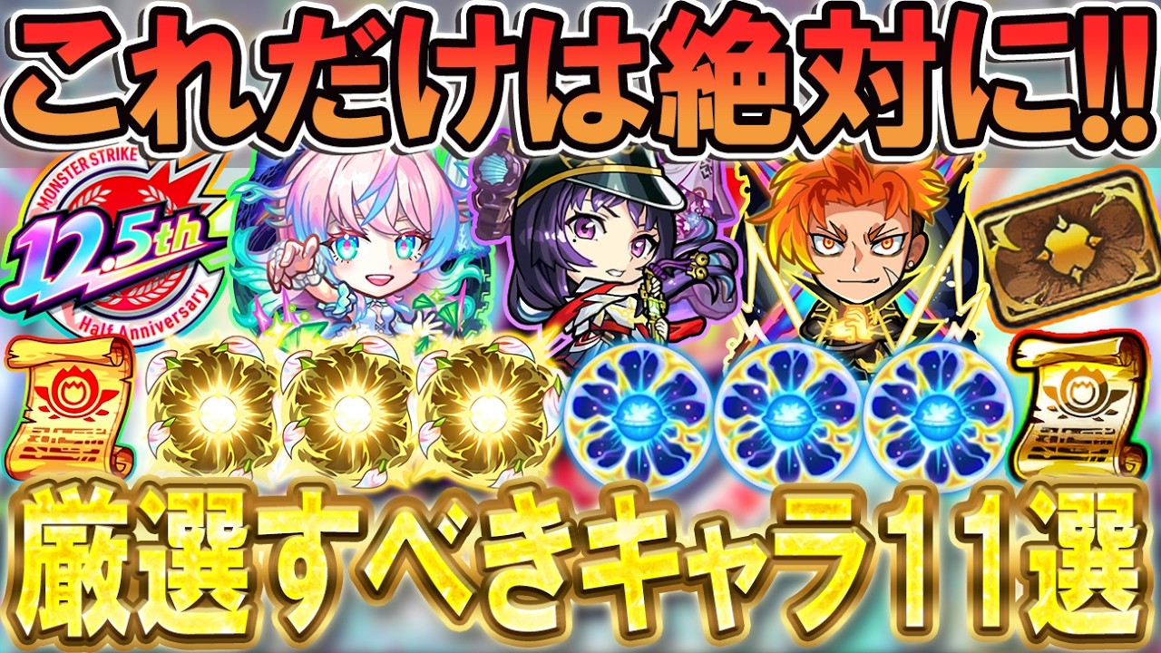 【新規/復帰勢の方必見】絶対に厳選すべきキャラとおすすめのわくわくの実を単体～艦隊で細かく紹介！《12.5周年版》【モンスト/しゅんぴぃ】